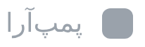 پمپ‌آرا