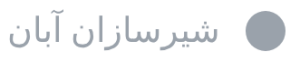 شیرسازان آبان