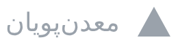 معدن‌پویان
