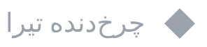 چرخ‌دنده تیرا