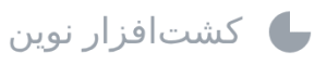 کشت‌افزار نوین